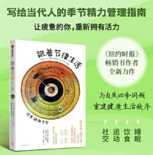 《重建健康生活秩序：跟着节律生活 四季健康方案》纽约时报畅销书作者全新力作，与自然四季同频  [pdf+全格式]  8.7MB