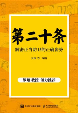 第二十条：解密正当防卫的正确姿势  [﻿人文社科]  [pdf+全格式]13.3MB