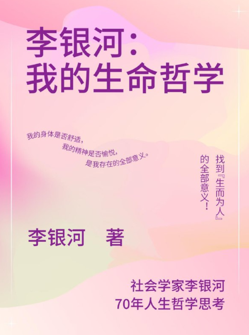 李银河我的生命哲学  [﻿人文社科]  [pdf+全格式] 4.2MB