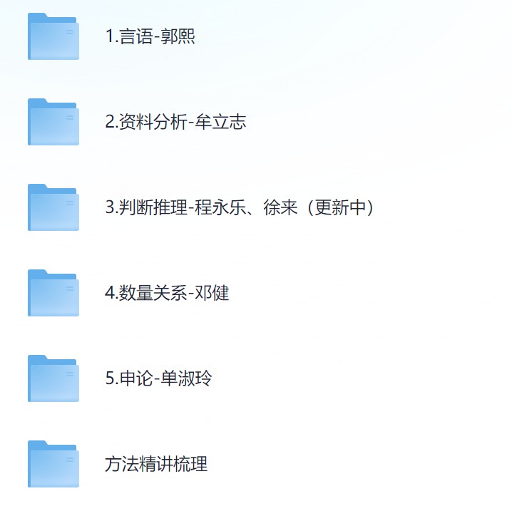 【粉笔】2025国考980系统班 - 带源码课件  29.9GB