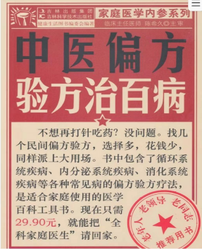 《中医偏方验方治百病》陈希久 吉林科学技术出版社 PDF【2.97M】