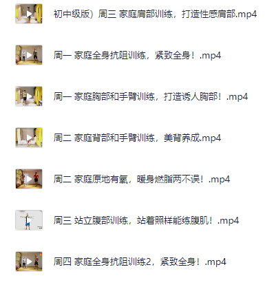 《零基础健身,在家练出好身材》 897.5MB