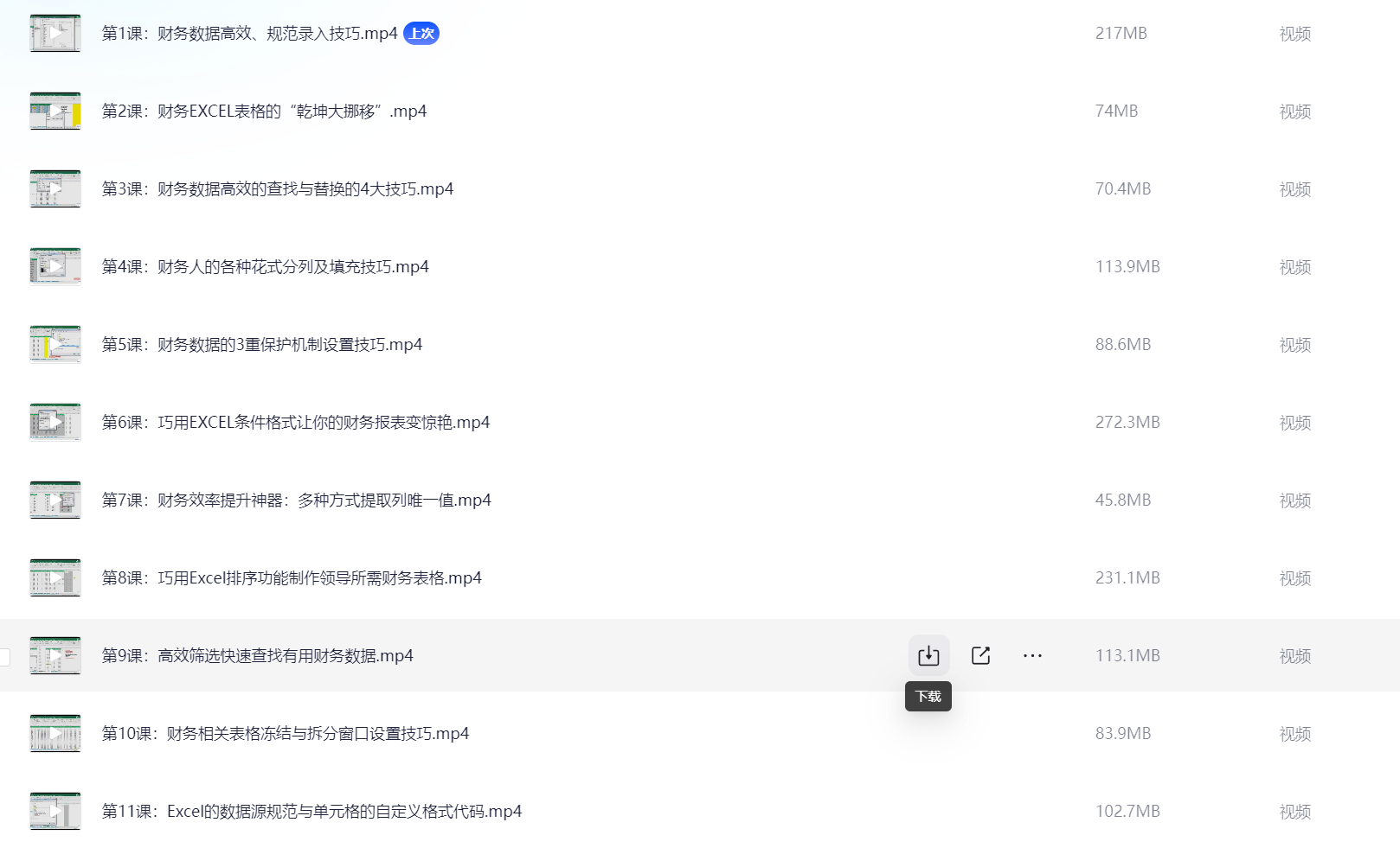 财务EXCEL从入门到精通系统学习班-财会成长学苑 2G
