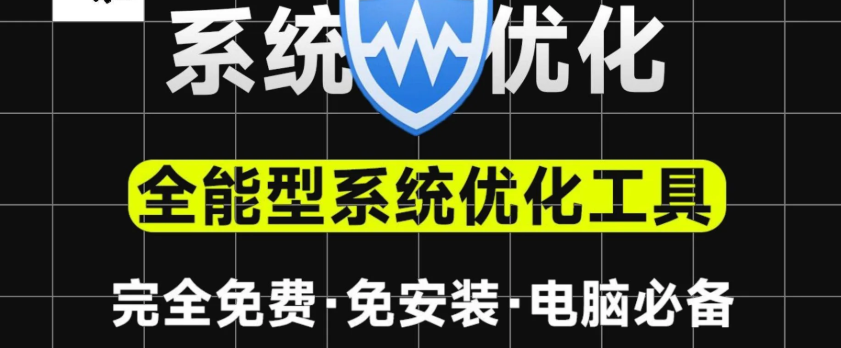 【WiseCare365_7.0.7.689_绿色免安装版本】【电脑软件win7/10】支持一键优化瘦身、注册表清理等,小白电脑系统必备工具WiseCare365【7.2M】
