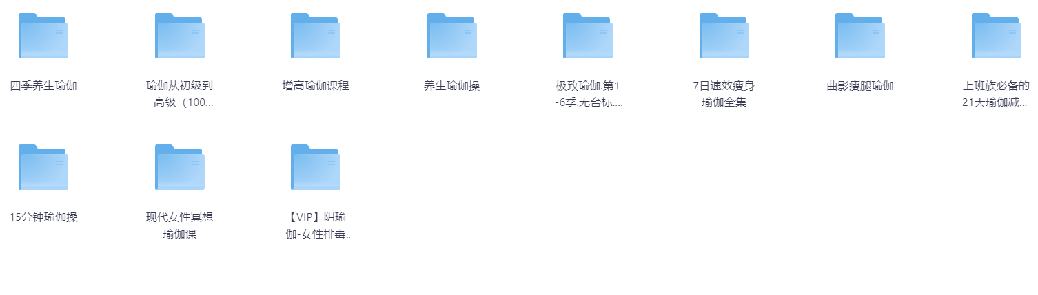 【瑜伽】11套课程大合集  【106.4GB】