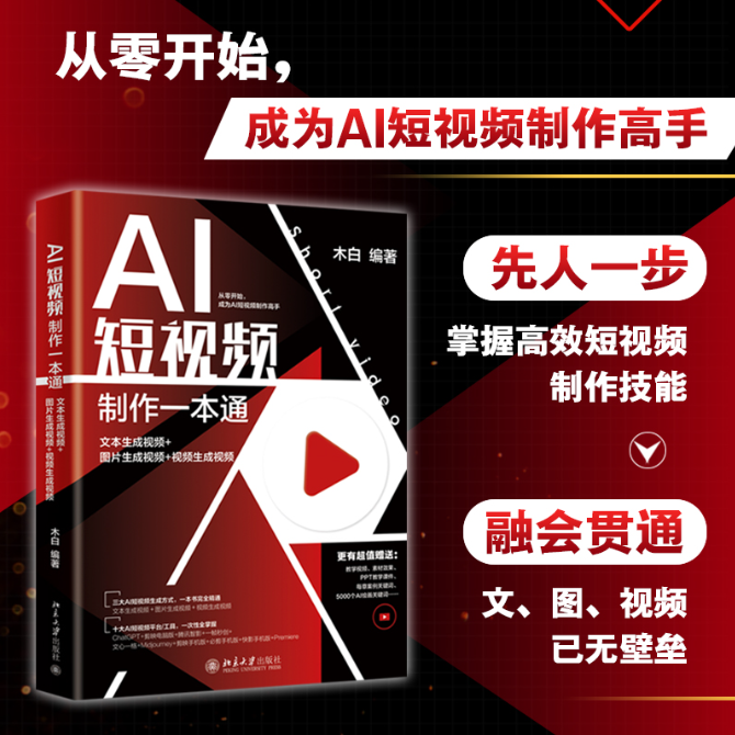 《AI短视频制作一本通:文本生成视频+图片生成视频+视频生成视频》全套资源 【4.6GB】