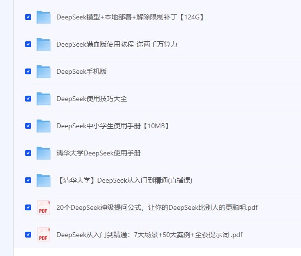 【DeepSeek相关资源合集（含收费资源）】 [126.94GB]