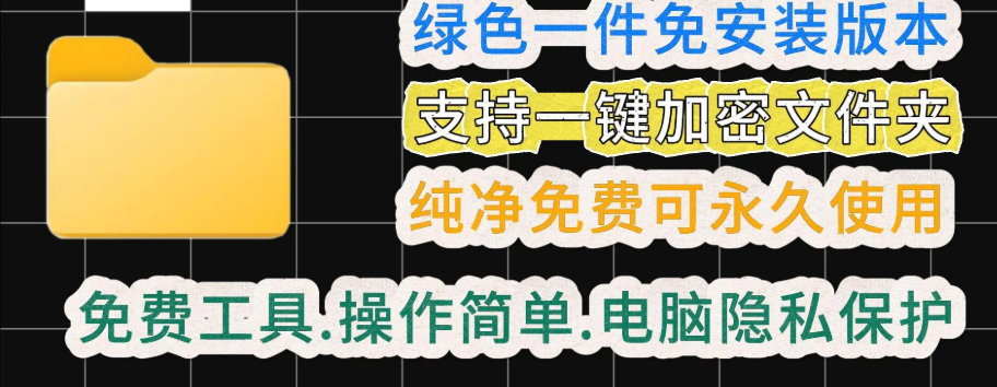 【文件夹加密工具2.1.5】【电脑软件win7/10】电脑文件夹加密器!一键加密文件夹,保护电脑照片视频文件隐私,守护小姐姐信息【1.9M】