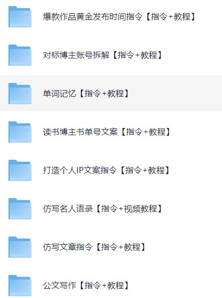 最新AI指令合集,一份高质量Ai指令,解决你的内容创作【指令+教程】(纯净版)【2.3G】