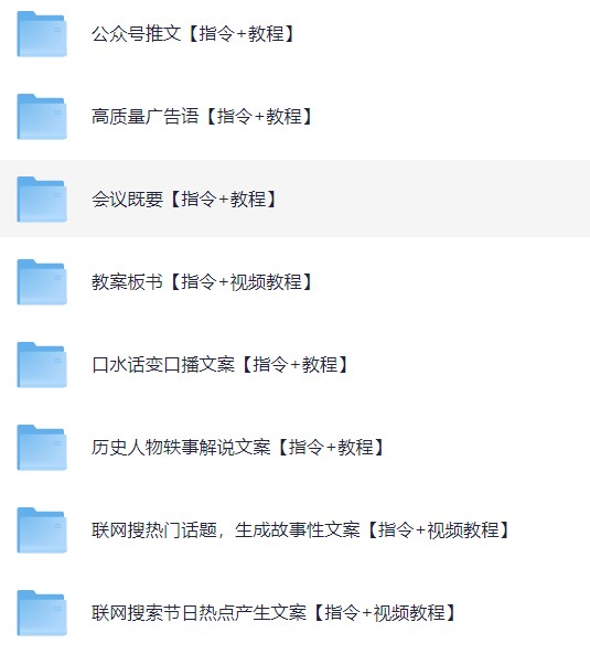 最新AI指令合集,一份高质量Ai指令,解决你的内容创作【指令+教程】(纯净版)【2.3G】