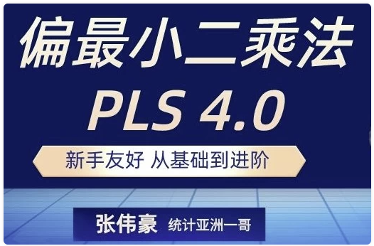 统计软件 Smart PLS 4.0 基础到进阶全流程线上视频课 【8.2GB】