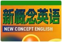 【新概念英语】全套教学视频+音频 83G