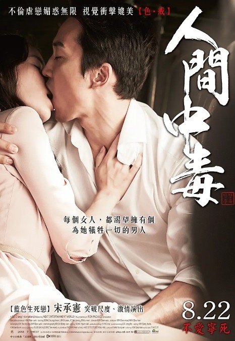 韩国获奖 情色《人间中毒》(2014)1080P中英双字【3.4G】 宋承宪 / 林智妍 / 曹汝贞
