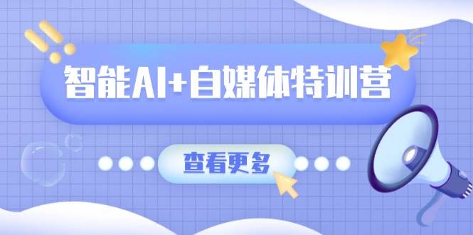 智能AI+自媒体特训营:涵盖文本创作、图像创作、视频创作和职场办公几大类7354 作者:福缘创业网 帖子ID:114951