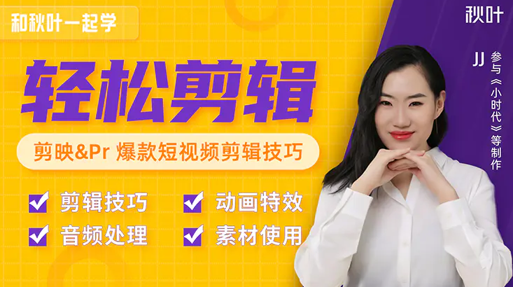 秋叶短视频剪辑教程