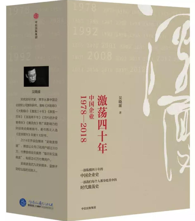 《激荡四十年：中国企业1987-2018》三册合集 吴晓波 中信出版社 【PDF】【44.2M】