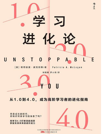 《学习进化论：从1.0到4.0》帕特丽夏·麦克拉根 万卷出版公司 PDF 【11.4M】