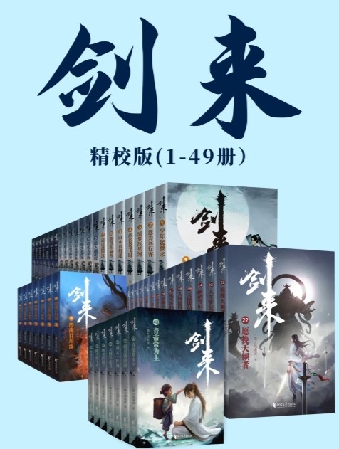 剑来1-49册 epub mobi 101MB