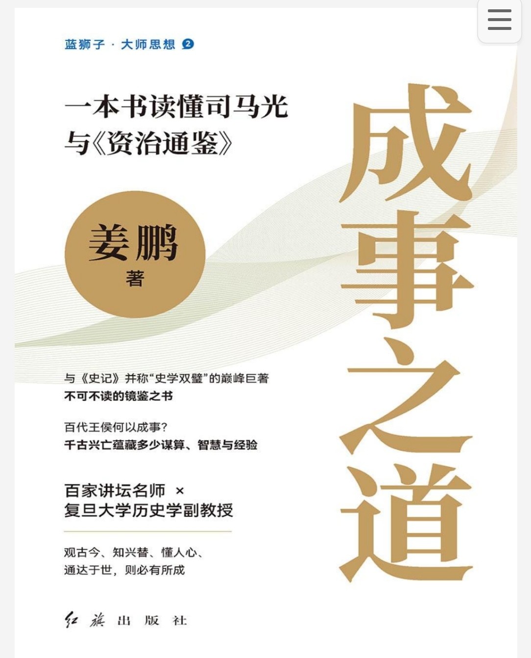成事之道：一本书读懂司马光与《资治通鉴》pdf epub mobi azw3 3.79MB