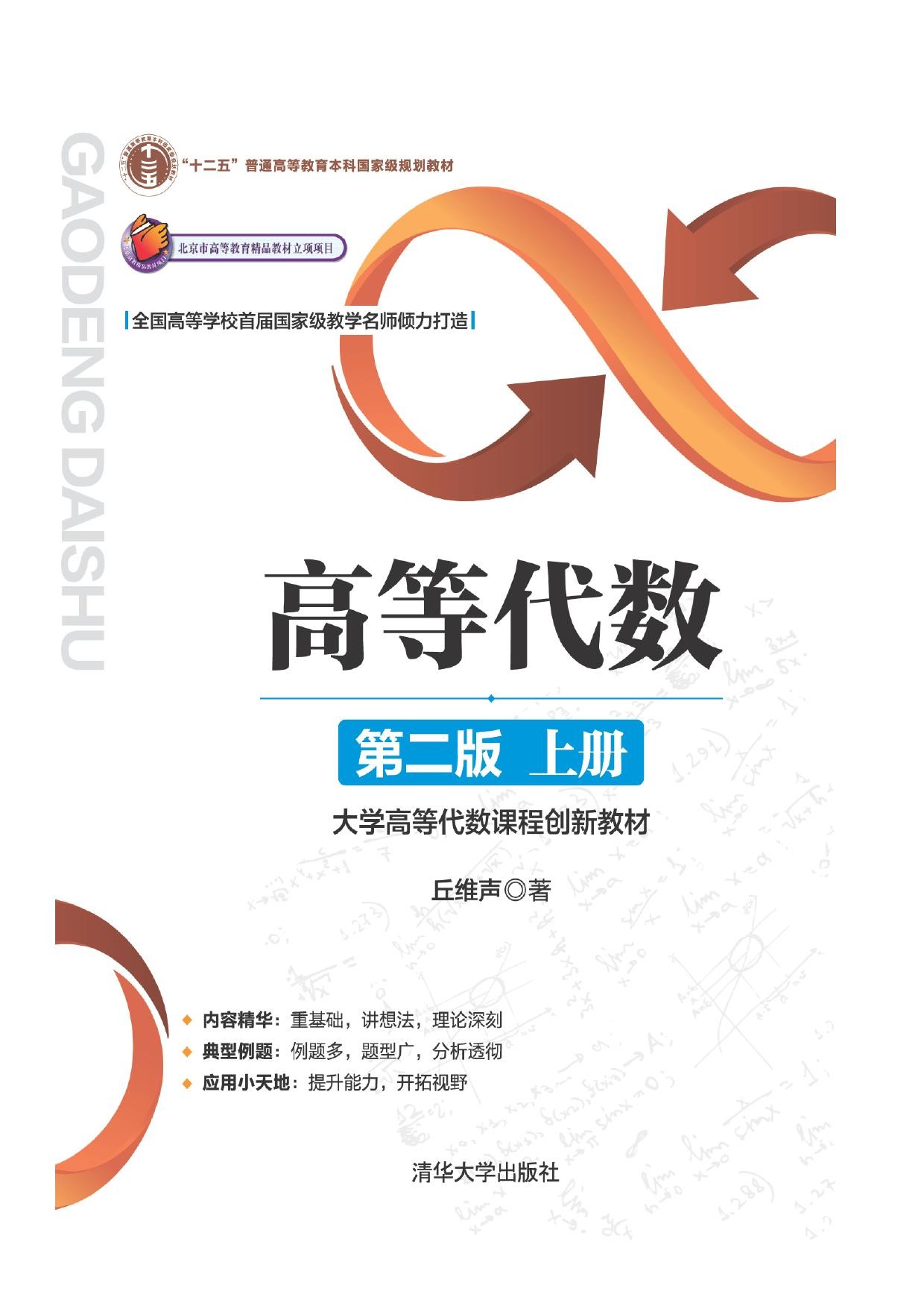 高等代数学习指导书 第二版上下册 丘维声 pdf epub 482MB