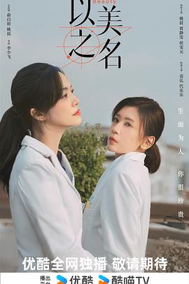 以美 之名
