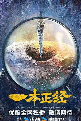 一本 正经 (2025)更至最新 4K HDR 60帧 高码率 国语字幕 单集3G