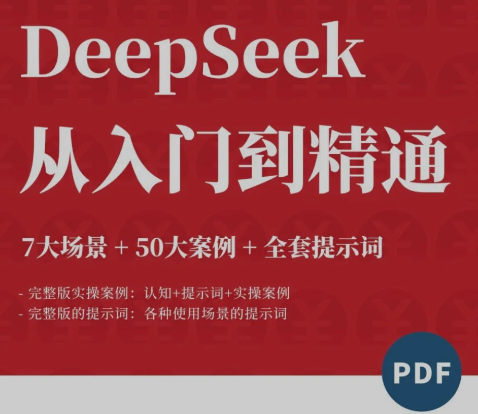 DeepSeek AI 全套提示词合集 | 7大场景+50大案例,解锁AI高效使用技巧!