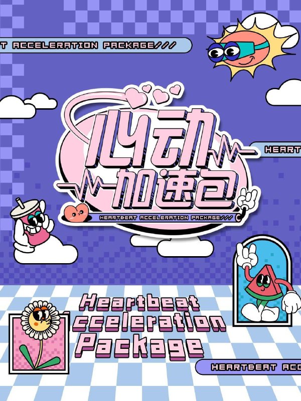 名称：心动加速包 第二季 (2025) 1080P 更新0315期描述： 《心动加速包》是一档以年轻人兴趣点为中心，集合户外游戏、音乐、街舞等多种元素的真人秀精编节目