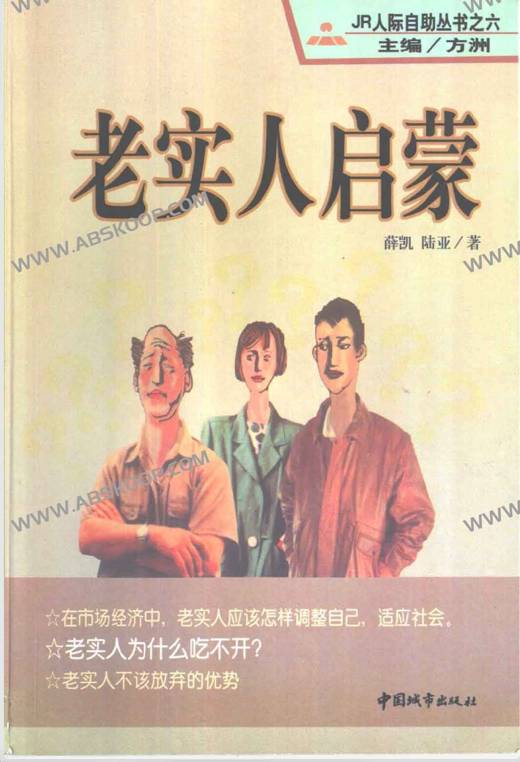 《老实人启蒙》老实人应该怎样调整自己,适应社会,老实人为什么吃不开?( 12.3MB)