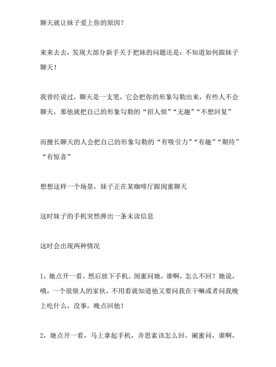 《微信撩妹72招》聊天就让妹子爱上你的原因【无引流仅供学习】（1.3MB）