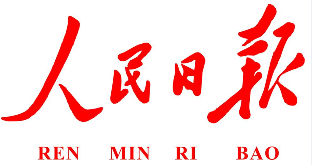 人民日报合集(1946-2024) 见证辉煌与变迁的时代之声【PDF/mobi/epub】( 6.6GB)