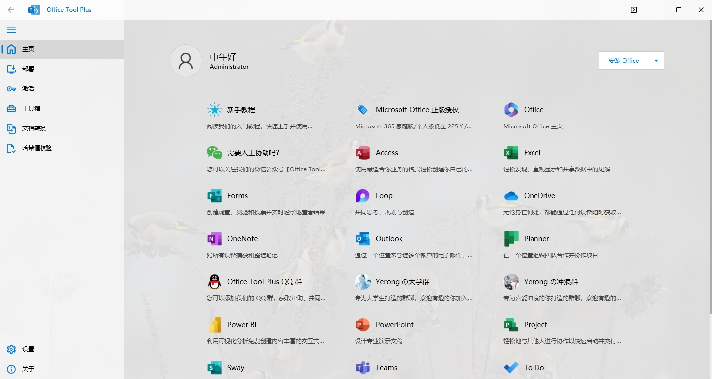 Office Tool Plus v10.21.25.0 电脑版 Office安装激活一条龙   [50.87MB]