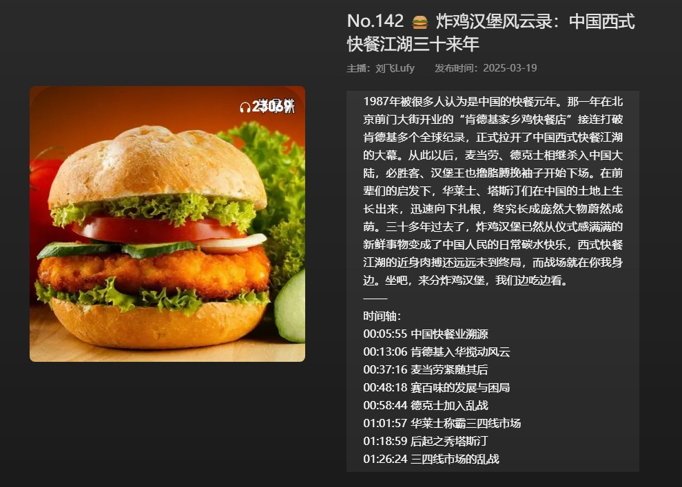 【播客】🍔炸鸡汉堡风云录：中国西式快餐江湖三十来年【123分钟】  [284MB]