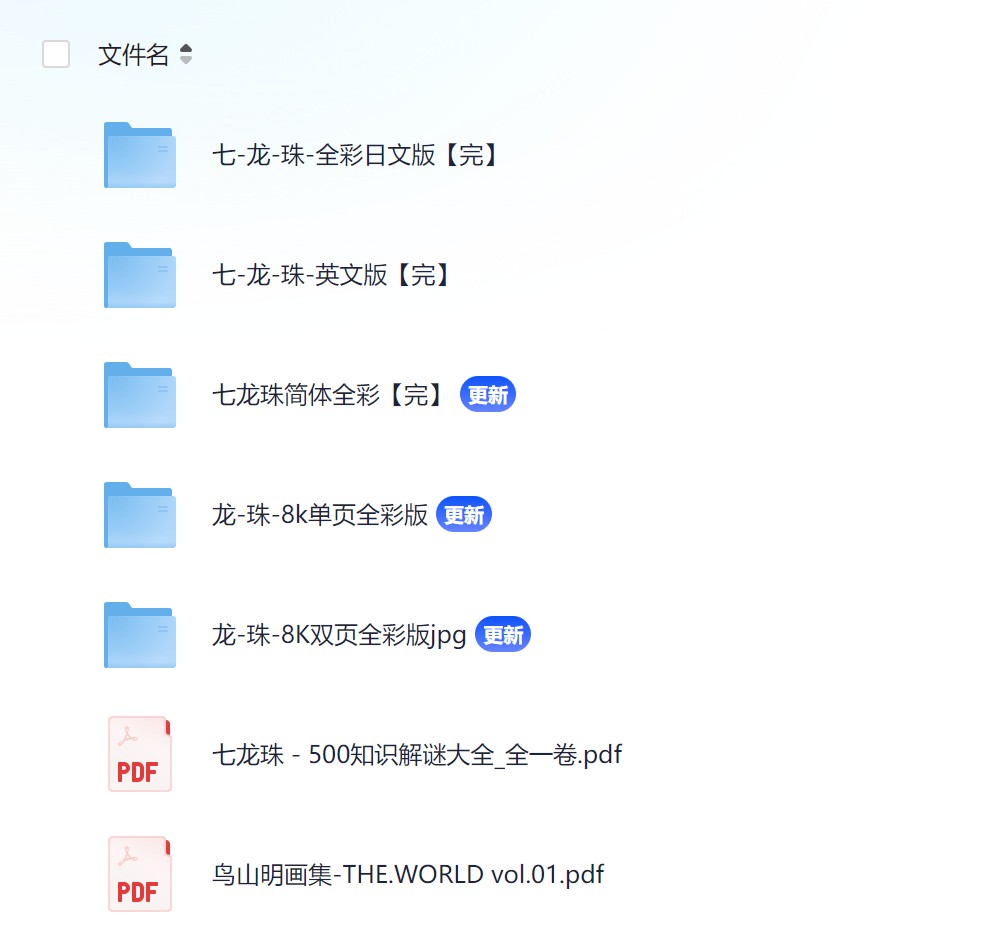 【漫画】《七龙珠-全彩版》1-42卷全 8K超清单页+双页+日语原版+英语版+简中版 PDF格式【53.5G】