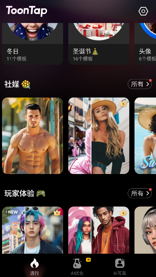 【安卓】ToonTap v1.271.58 专业版解锁 照片转卡通 ai 风格化 ai生成视频 多玩法 【20MB】