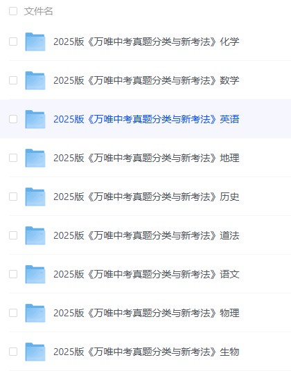 万唯中考《2025中考真题分类与新考法  》全九科 [语数英物化道生历地]【3.77GB】