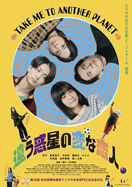 不同星球的奇怪恋人 違う惑星の変な恋人