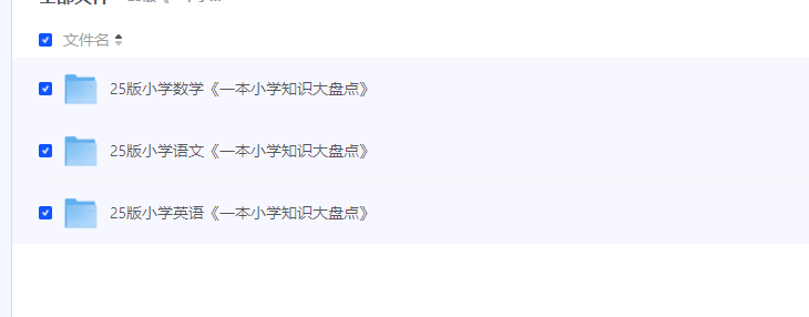  25版《一本小学知识大盘点》小学语文+数学+英语【pdf】【907M】