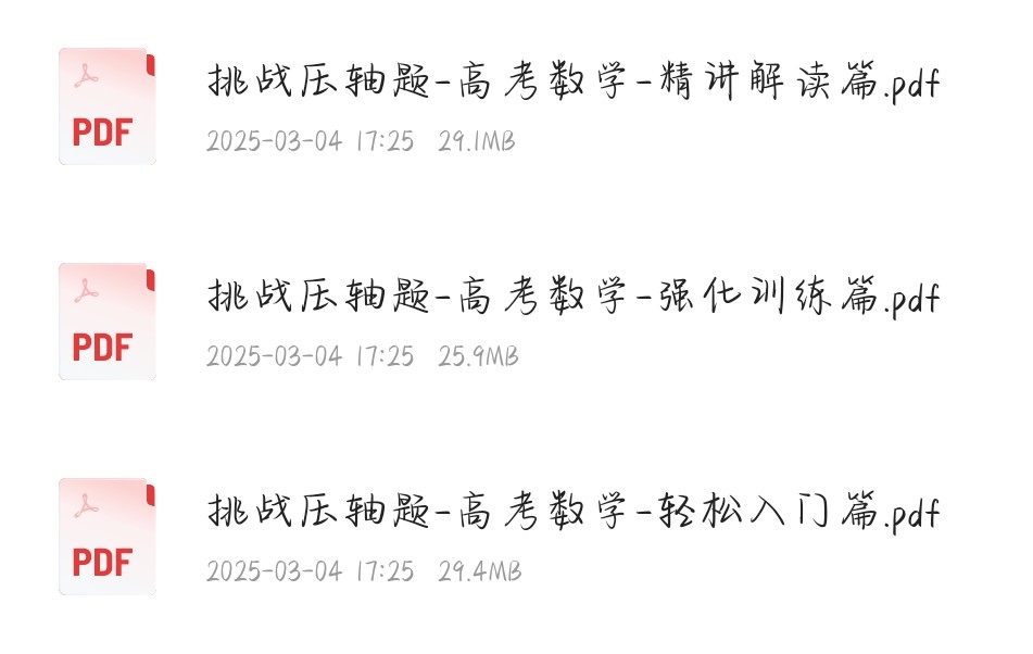 《挑战压轴题》高考数学教辅资料分三篇   84.5MB