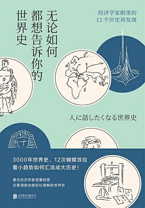 《无论如何都想告诉你的世界史》经济学家眼里的12个历史再发现 [pdf] [5.3MB]