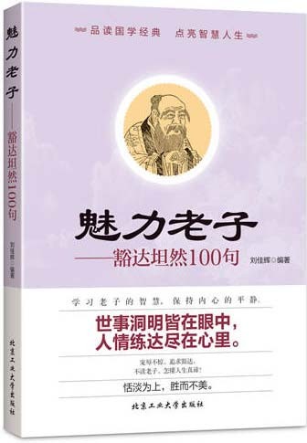 《魅力老子》豁达坦然100句 [pdf] [16.7MB]