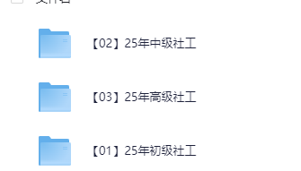 【社工】2025年初级中级高级社工课程(教材+精讲视频+真题解析+考点)pdf/mp4【32.1G】