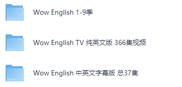 【幼儿英语启蒙】wow English英语启蒙全集9季 +TV纯英语版366集+中英文字幕版37集 [mp4]【46.9GB】