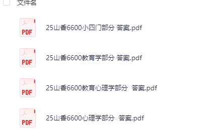 【2025年教师】2025山香6600题 ​​​（教育学+心理学+教育心理学+小四门）pdf 【8.3M】