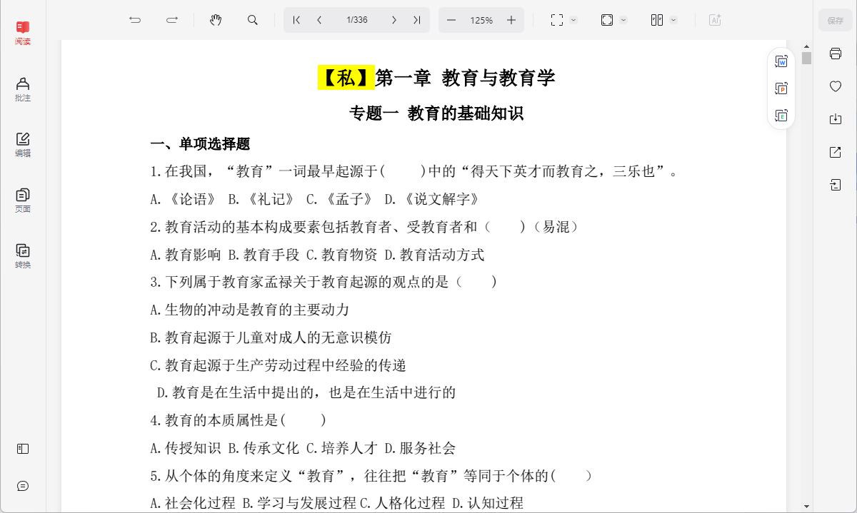 【2025年教师】2025山香6600题 ​​​（教育学+心理学+教育心理学+小四门）pdf 【8.3M】