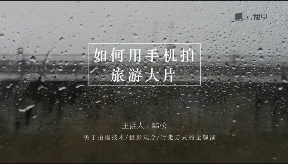  手机摄影50课 | 3分总学会【游客照变大片】的秘密武器！【FLV】【1.9G】