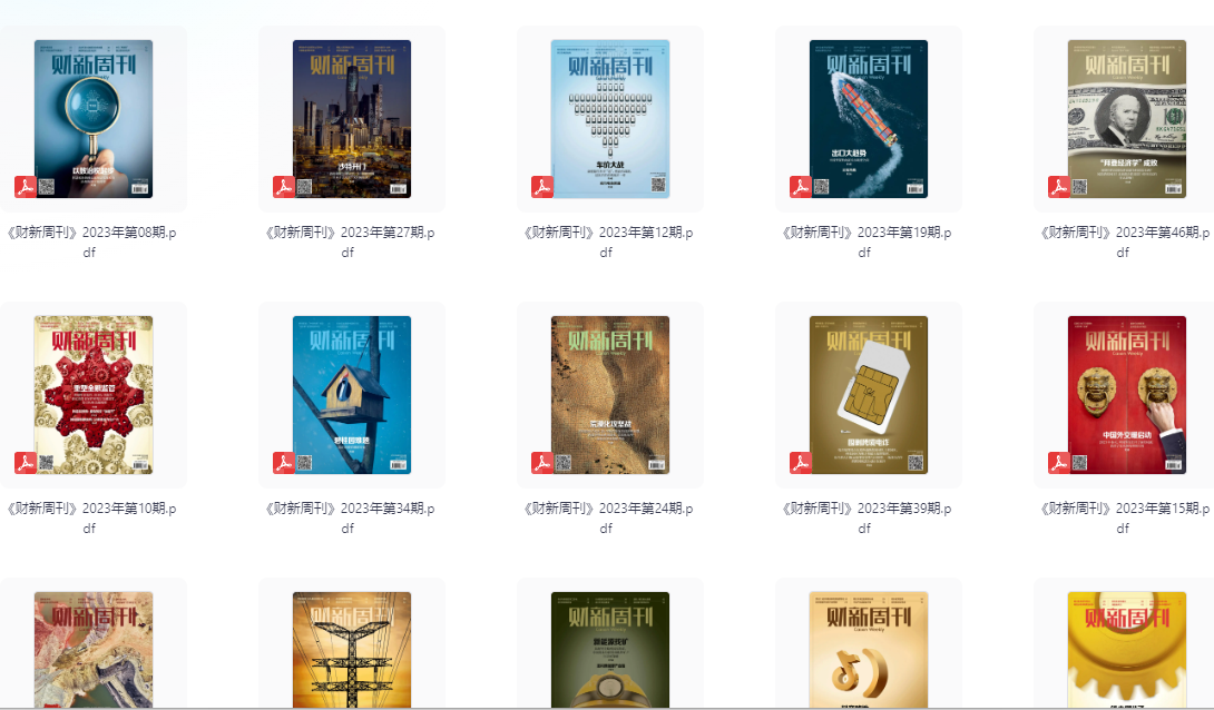 财新周刊2024+（2023全年期刊【pdf】【1.6G】