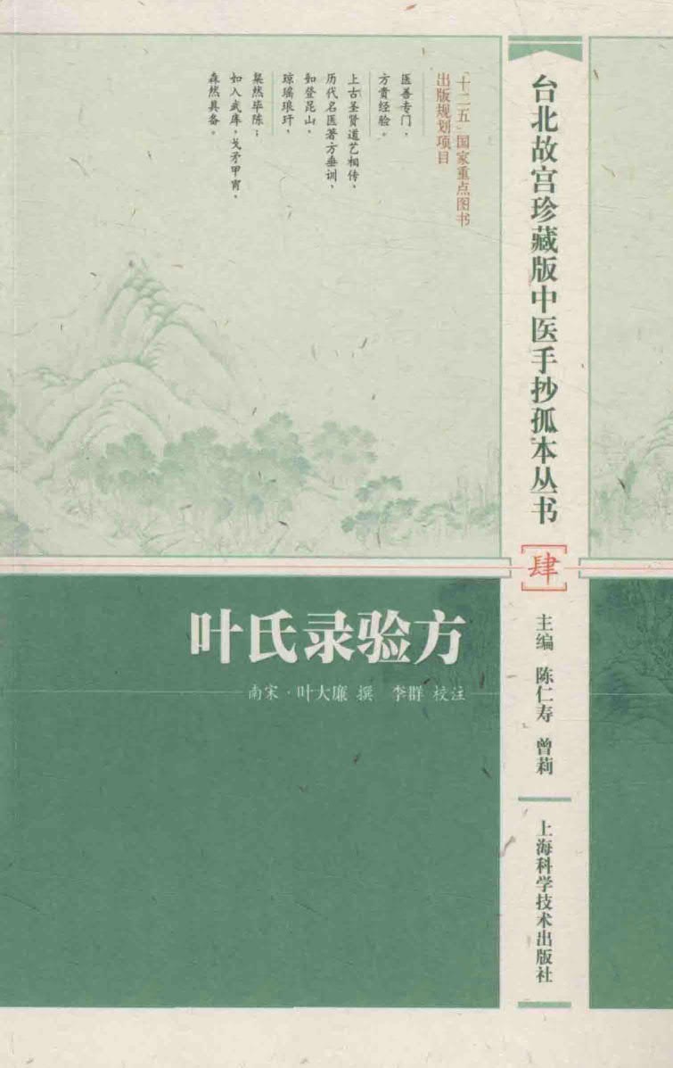  【中医资源】台北故宫珍藏版中医手抄孤本丛书 4 叶氏录验方【pdf】【14.5M】