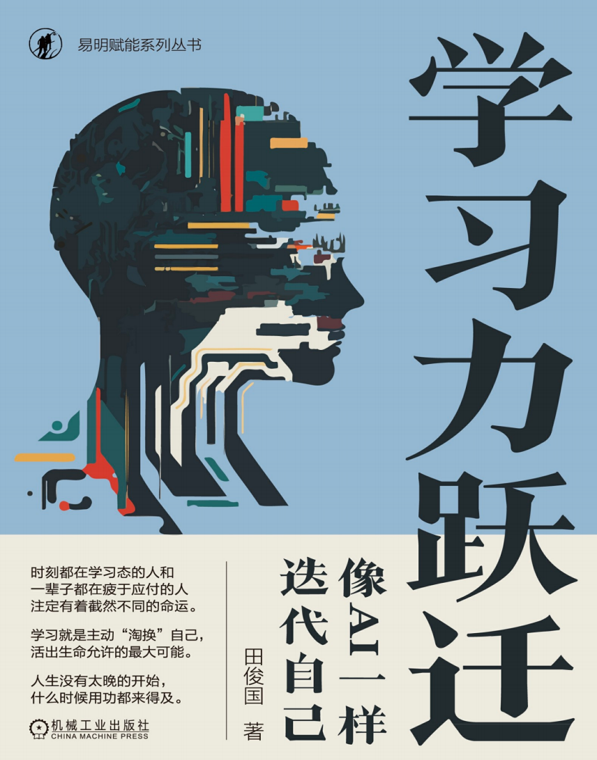 【强烈推荐】学习力跃迁:像AI一样迭代自己 【PDF】【4.8MB】