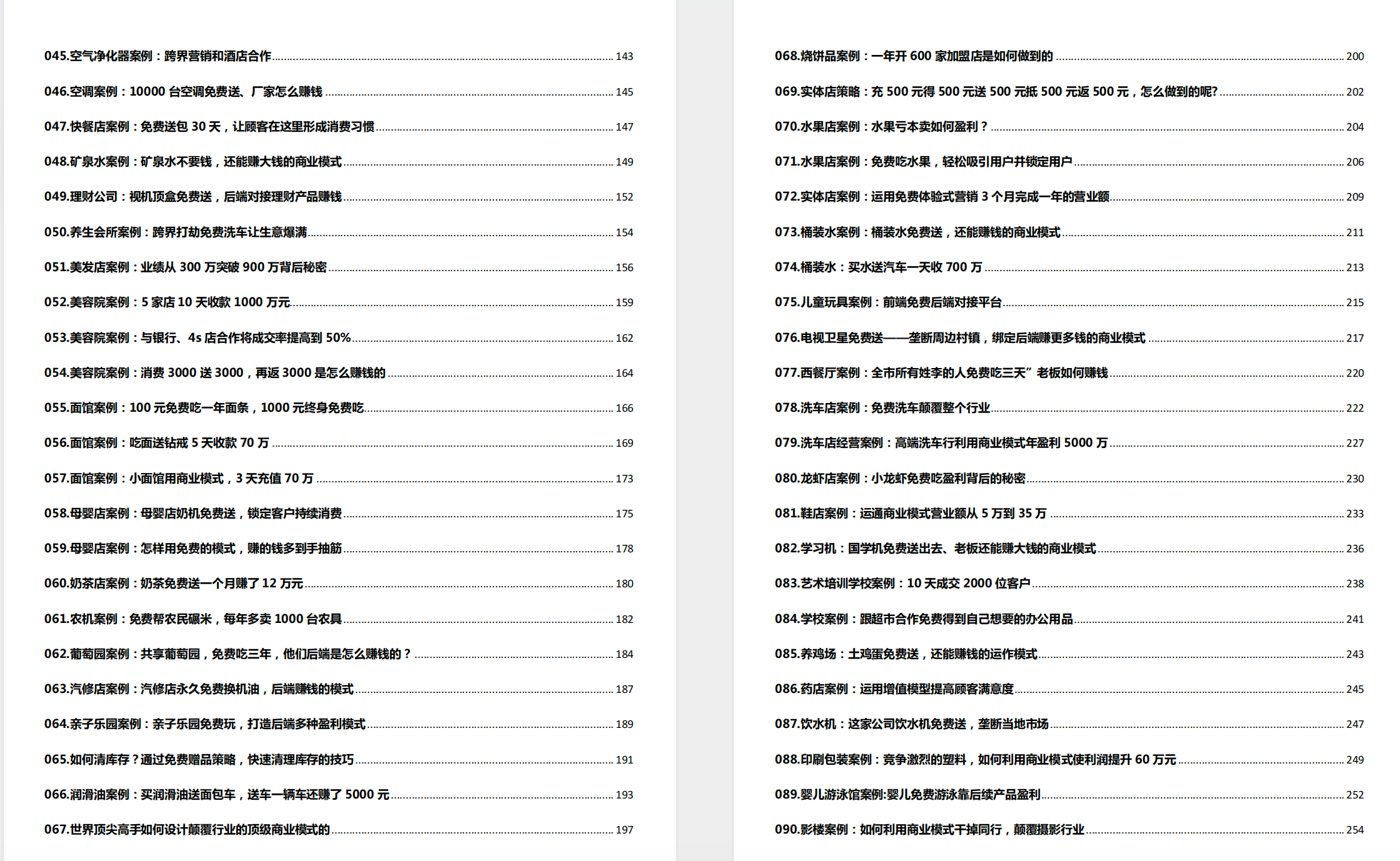 100个赚钱模式商业模式案例 【3.2MB】